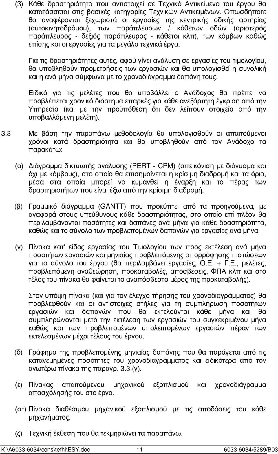 καθώς επίσης και οι εργασίες για τα µεγάλα τεχνικά έργα.