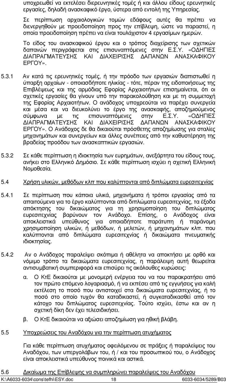 Το είδος του ανασκαφικού έργου και ο τρόπος διαχείρισης των σχετικών δαπανών περιγράφεται στις επισυναπτόµενες στην Ε.Σ.Υ. «Ο ΗΓΙΕΣ ΙΑΠΡΑΓΜΑΤΕΥΣΗΣ ΚΑΙ ΙΑΧΕΙΡΙΣΗΣ ΑΠΑΝΩΝ ΑΝΑΣΚΑΦΙΚΟΥ ΕΡΓΟΥ». 5.3.