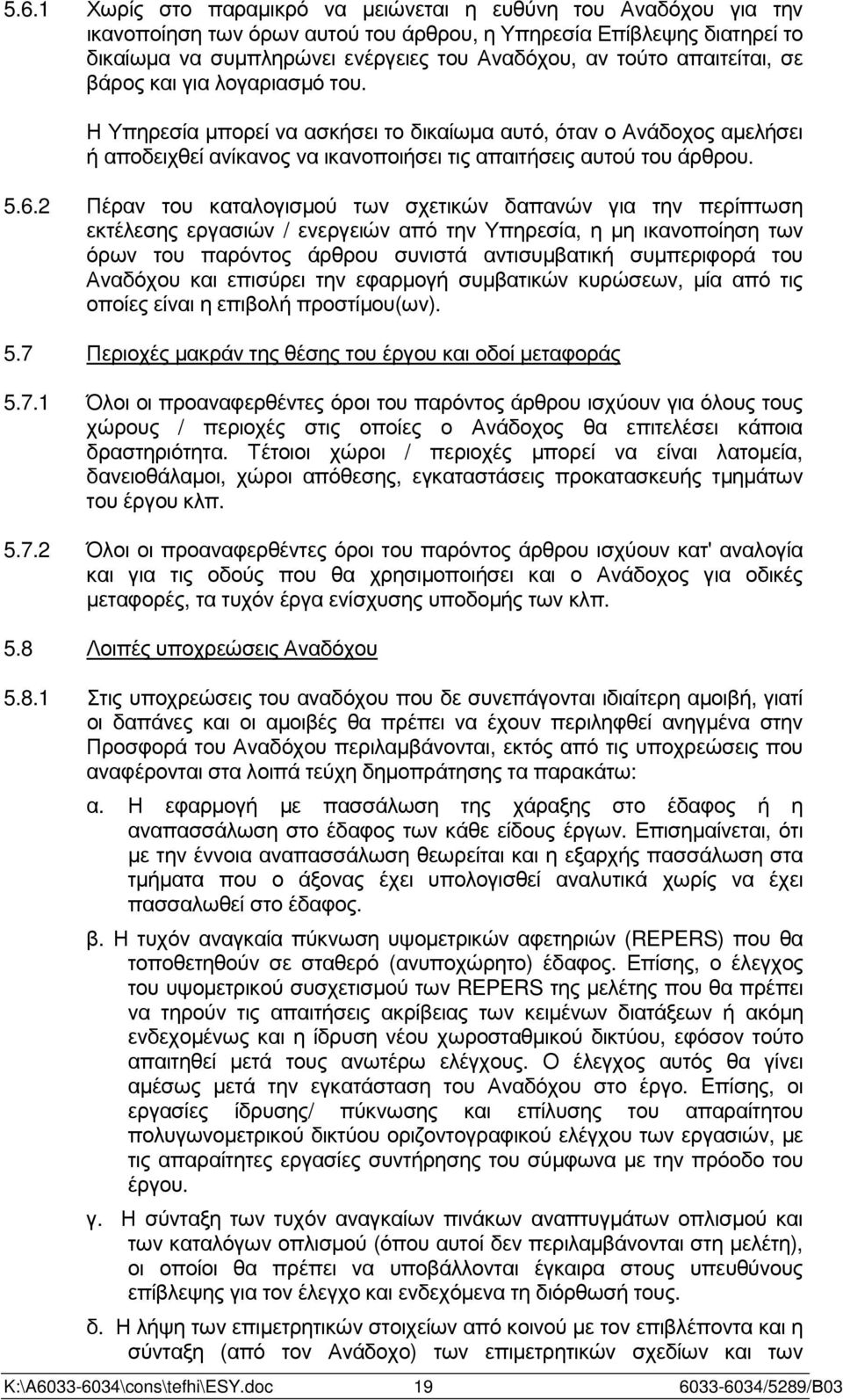 2 Πέραν του καταλογισµού των σχετικών δαπανών για την περίπτωση εκτέλεσης εργασιών / ενεργειών από την Υπηρεσία, η µη ικανοποίηση των όρων του παρόντος άρθρου συνιστά αντισυµβατική συµπεριφορά του