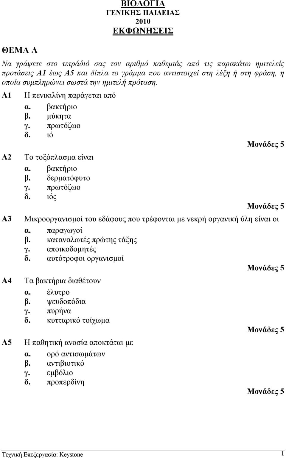 πρωτόζωο δ. ιός Μικροοργανισµοί του εδάφους που τρέφονται µε νεκρή οργανική ύλη είναι οι α. παραγωγοί β. καταναλωτές πρώτης τάξης γ. αποικοδοµητές δ.