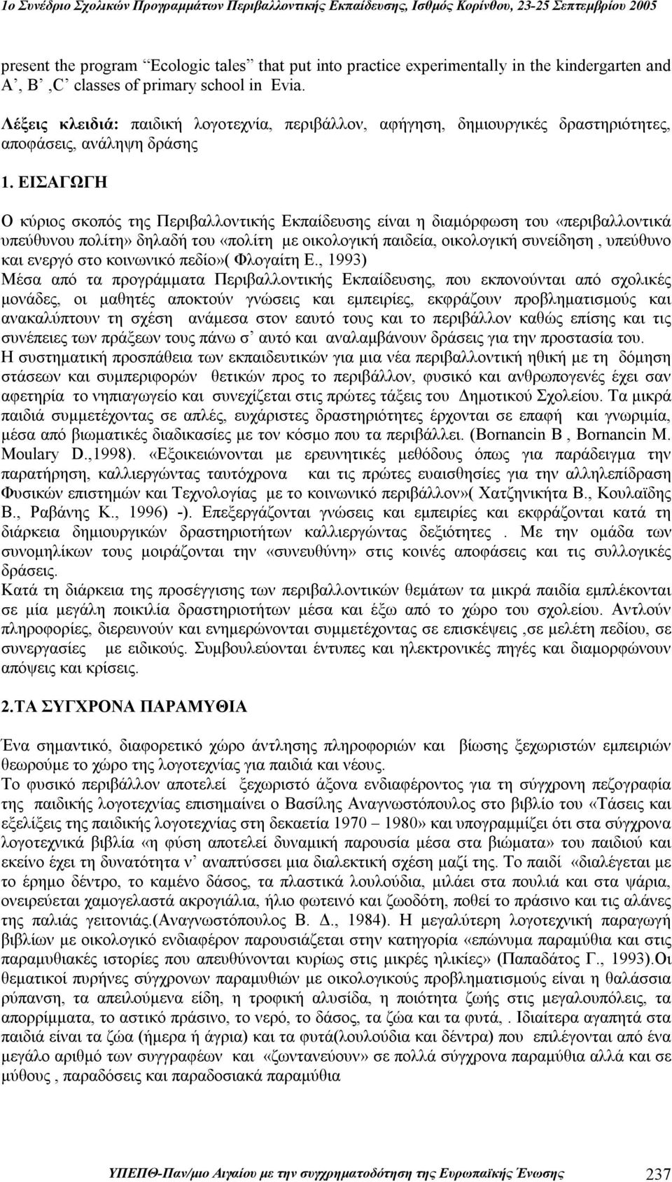 ΕΙΣΑΓΩΓΗ Ο κύριος σκοπός της Περιβαλλοντικής Εκπαίδευσης είναι η διαμόρφωση του «περιβαλλοντικά υπεύθυνου πολίτη» δηλαδή του «πολίτη με οικολογική παιδεία, οικολογική συνείδηση, υπεύθυνο και ενεργό