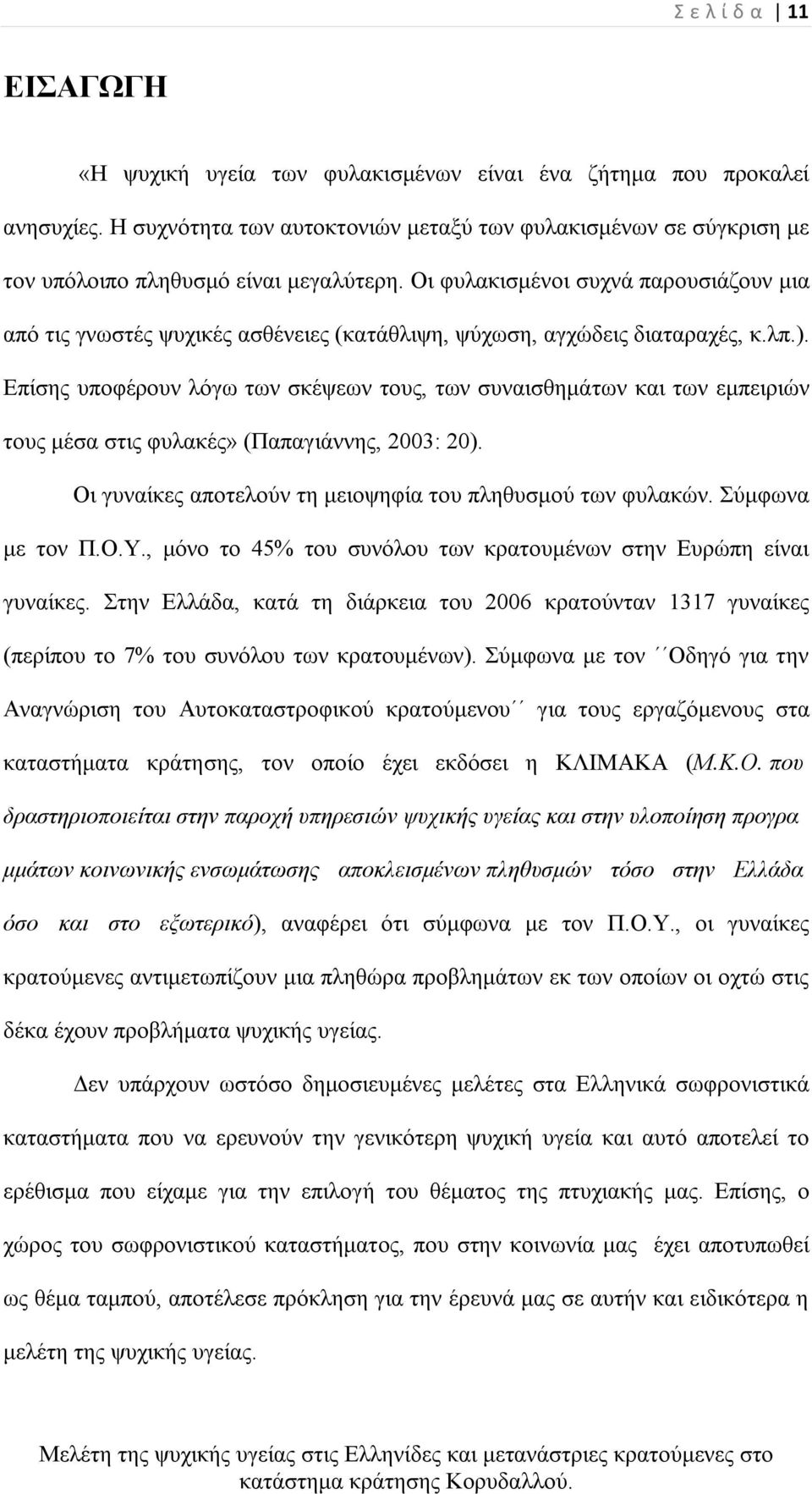 Οι φυλακισμένοι συχνά παρουσιάζουν μια από τις γνωστές ψυχικές ασθένειες (κατάθλιψη, ψύχωση, αγχώδεις διαταραχές, κ.λπ.).