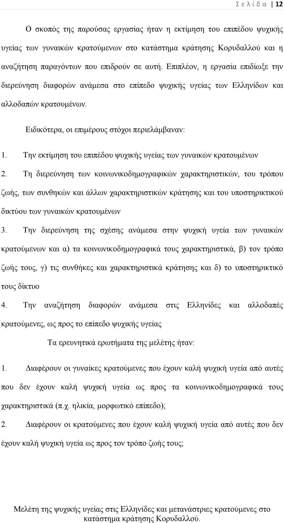 Την εκτίμηση του επιπέδου ψυχικής υγείας των γυναικών κρατουμένων 2.