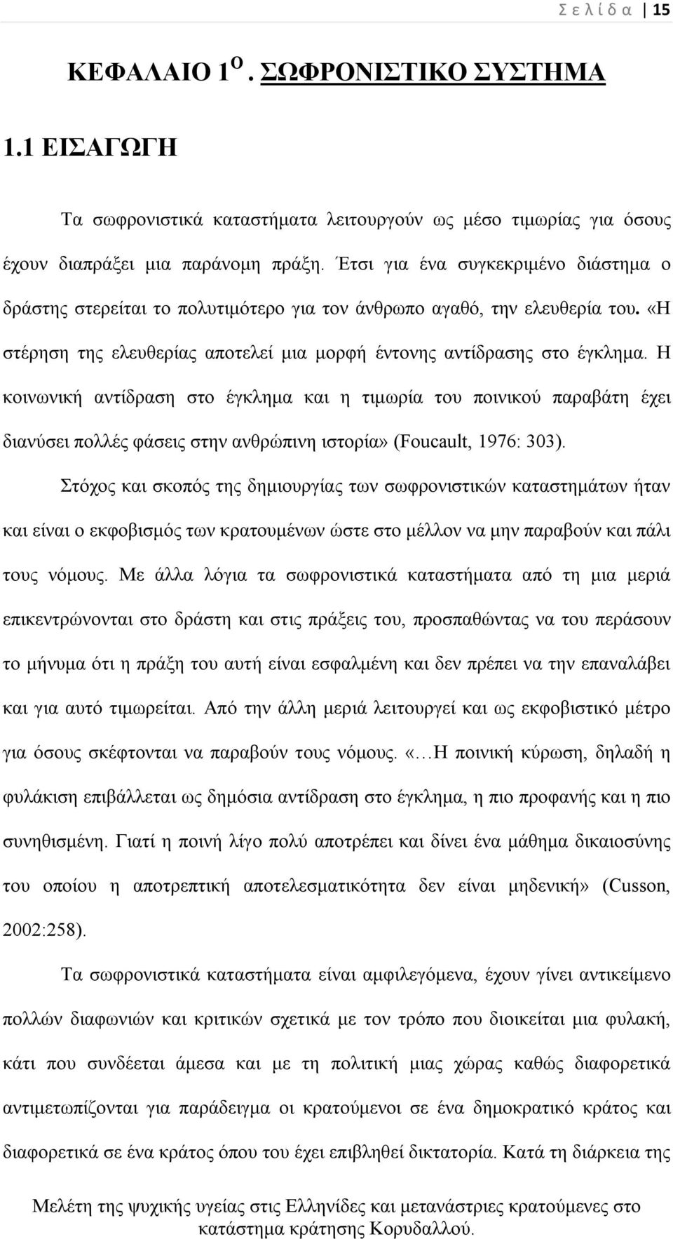 Η κοινωνική αντίδραση στο έγκλημα και η τιμωρία του ποινικού παραβάτη έχει διανύσει πολλές φάσεις στην ανθρώπινη ιστορία» (Foucault, 1976: 303).