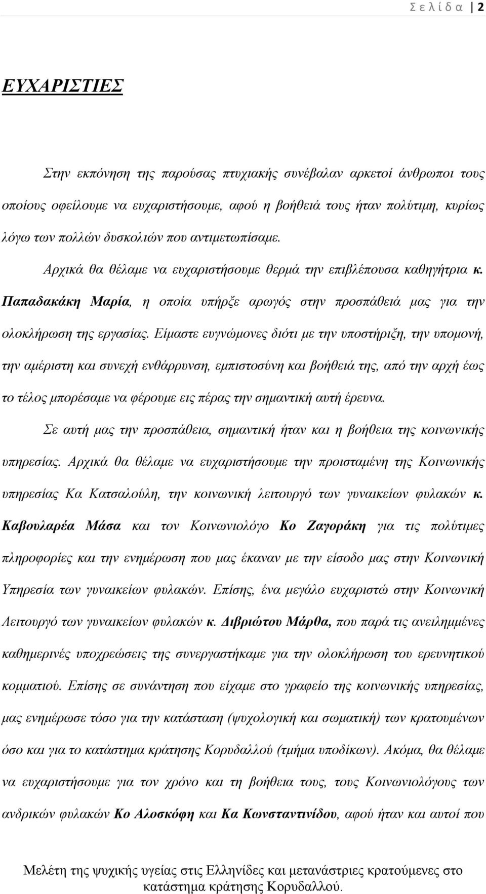 Είμαστε ευγνώμονες διότι με την υποστήριξη, την υπομονή, την αμέριστη και συνεχή ενθάρρυνση, εμπιστοσύνη και βοήθειά της, από την αρχή έως το τέλος μπορέσαμε να φέρουμε εις πέρας την σημαντική αυτή