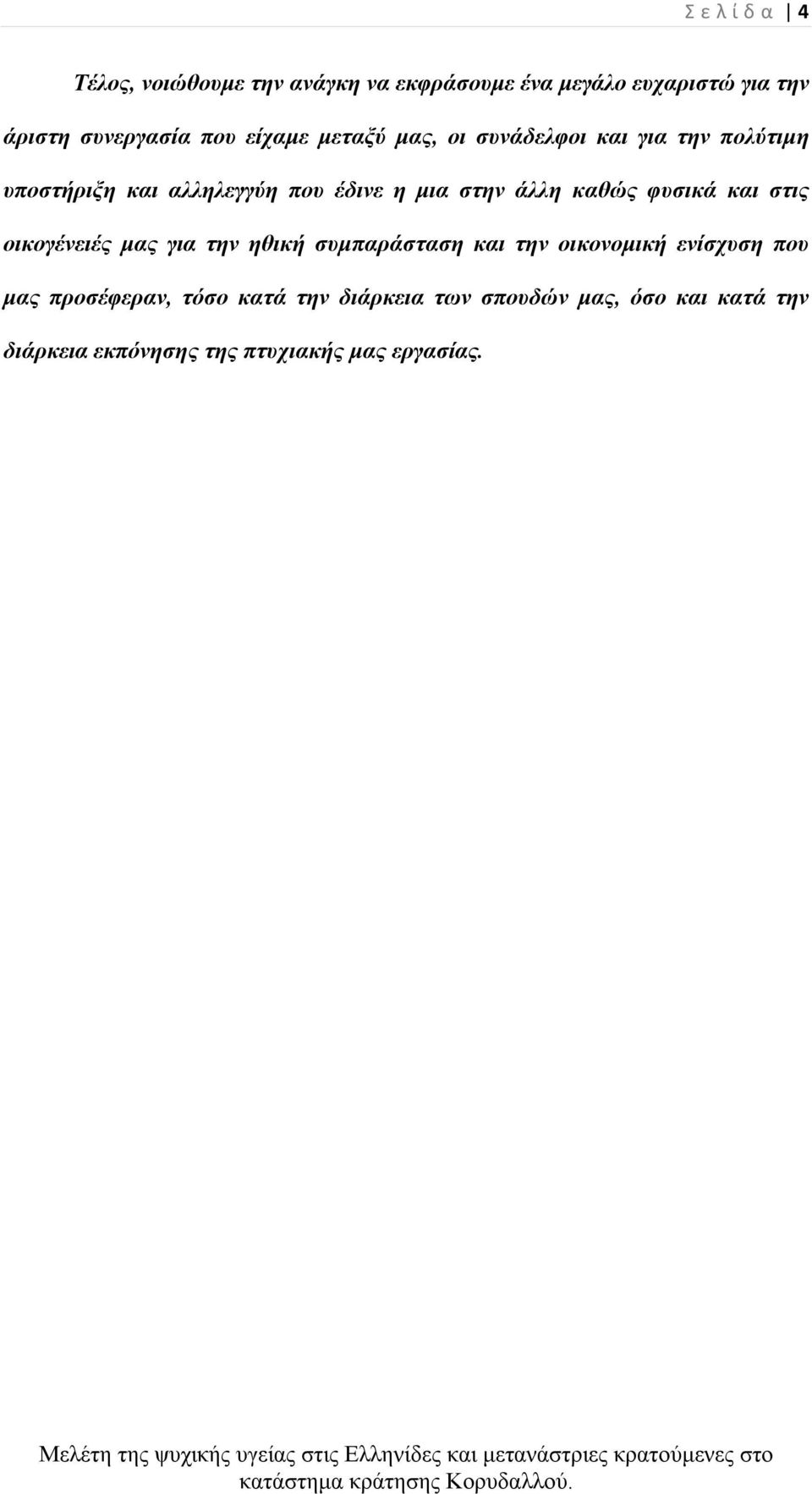 καθώς φυσικά και στις οικογένειές μας για την ηθική συμπαράσταση και την οικονομική ενίσχυση που μας