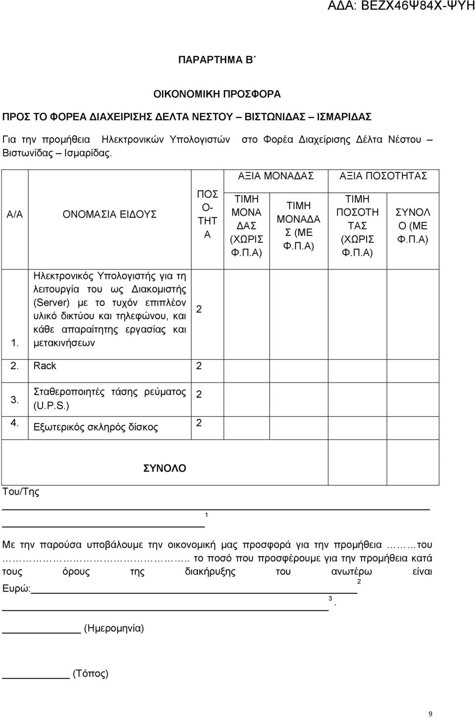 Ηλεκτρονικός Υπολογιστής για τη λειτουργία του ως Διακομιστής (Server) με το τυχόν επιπλέον υλικό δικτύου και τηλεφώνου, και κάθε απαραίτητης εργασίας και μετακινήσεων. Rack 3. 4.