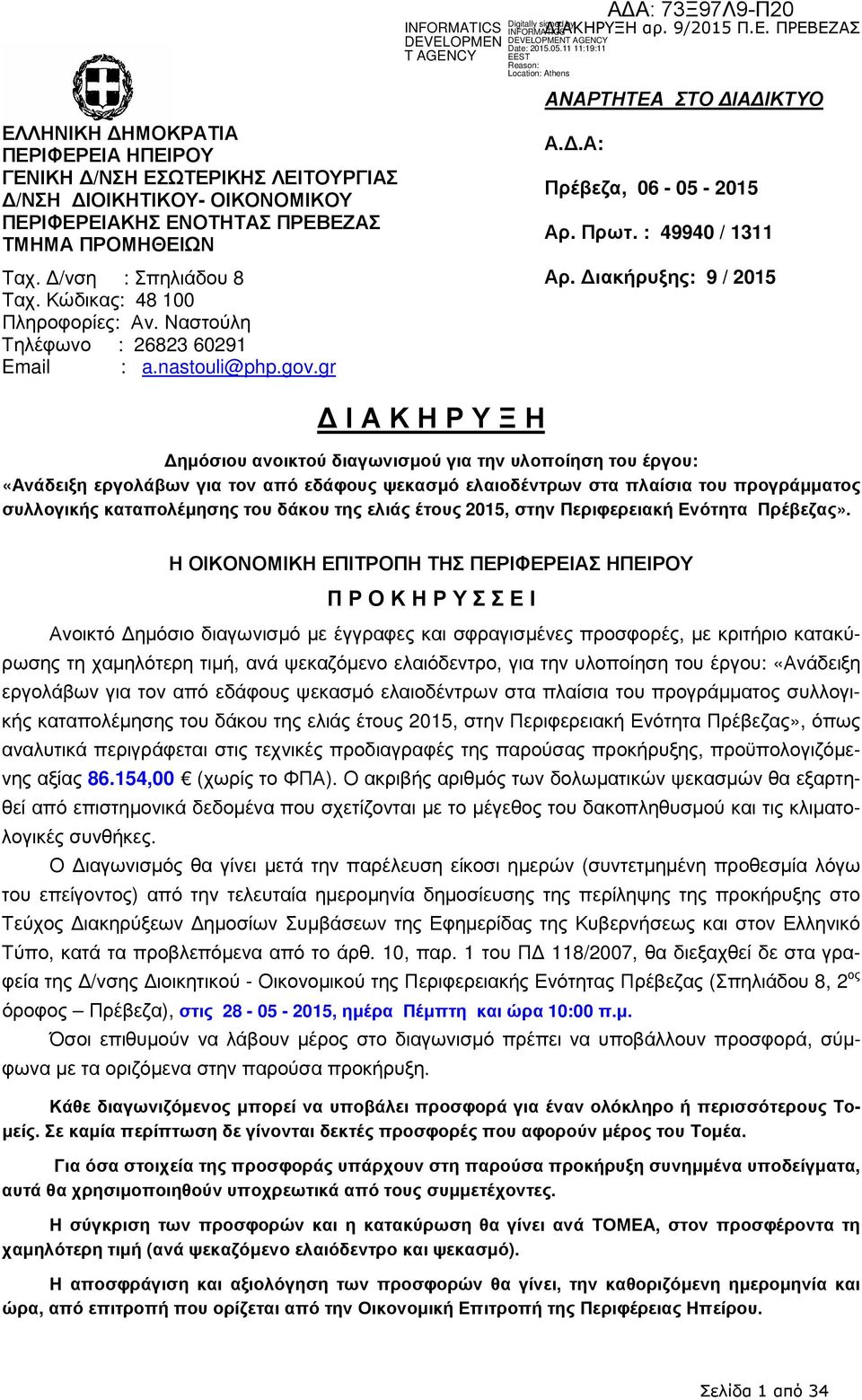 ιακήρυξης: 9 / 2015 Ι Α Κ Η Ρ Υ Ξ Η ηµόσιου ανοικτού διαγωνισµού για την υλοποίηση του έργου: «Ανάδειξη εργολάβων για τον από εδάφους ψεκασµό ελαιοδέντρων στα πλαίσια του προγράµµατος συλλογικής