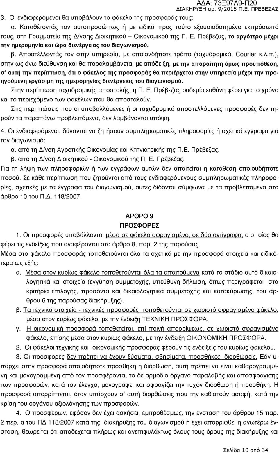 Πρέβεζας, το αργότερο µέχρι την ηµεροµηνία και ώρα διενέργειας του διαγωνισµού. β. Απο