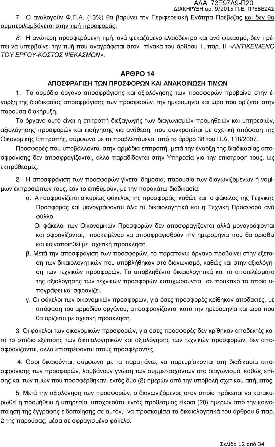 ΑΡΘΡΟ 14 ΑΠΟΣΦΡΑΓΙΣΗ ΤΩΝ ΠΡΟΣΦΟΡΩΝ ΚΑΙ ΑΝΑΚΟΙΝΩΣΗ ΤΙΜΩΝ 1.