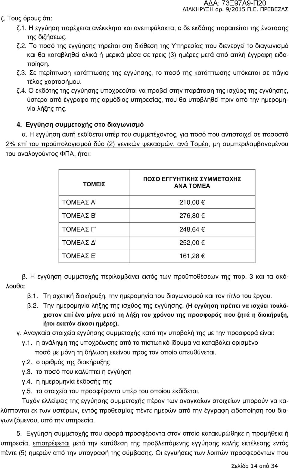 Το ποσό της εγγύησης τηρείται στη διάθεση της Υπηρεσίας που διενεργεί το διαγωνισµό και θα καταβληθεί ολικά ή µερικά µέσα σε τρεις (3)