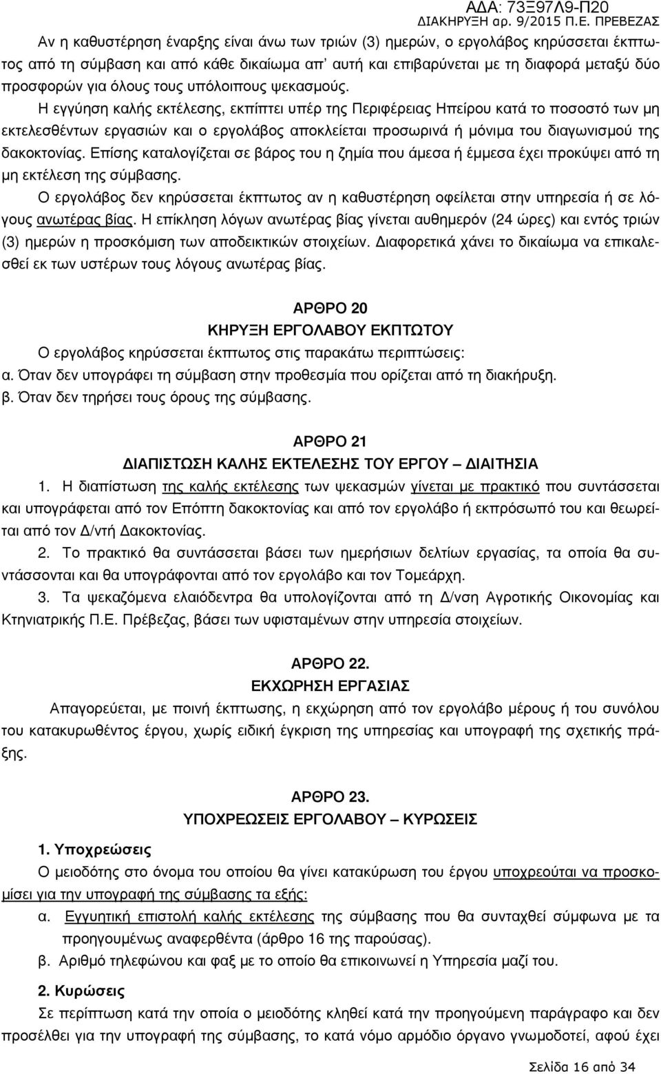 Η εγγύηση καλής εκτέλεσης, εκπίπτει υπέρ της Περιφέρειας Ηπείρου κατά το ποσοστό των µη εκτελεσθέντων εργασιών και ο εργολάβος αποκλείεται προσωρινά ή µόνιµα του διαγωνισµού της δακοκτονίας.