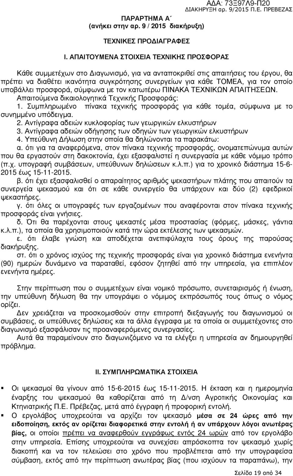 ικανότητα συγκρότησης συνεργείων για κάθε ΤΟΜΕΑ, για τον οποίο υποβάλλει προσφορά, σύµφωνα µε τον κατωτέρω ΠΙΝΑΚΑ ΤΕΧΝΙΚΩΝ ΑΠΑΙΤΗΣΕΩΝ. Απαιτούµενα δικαιολογητικά Τεχνικής Προσφοράς: 1.