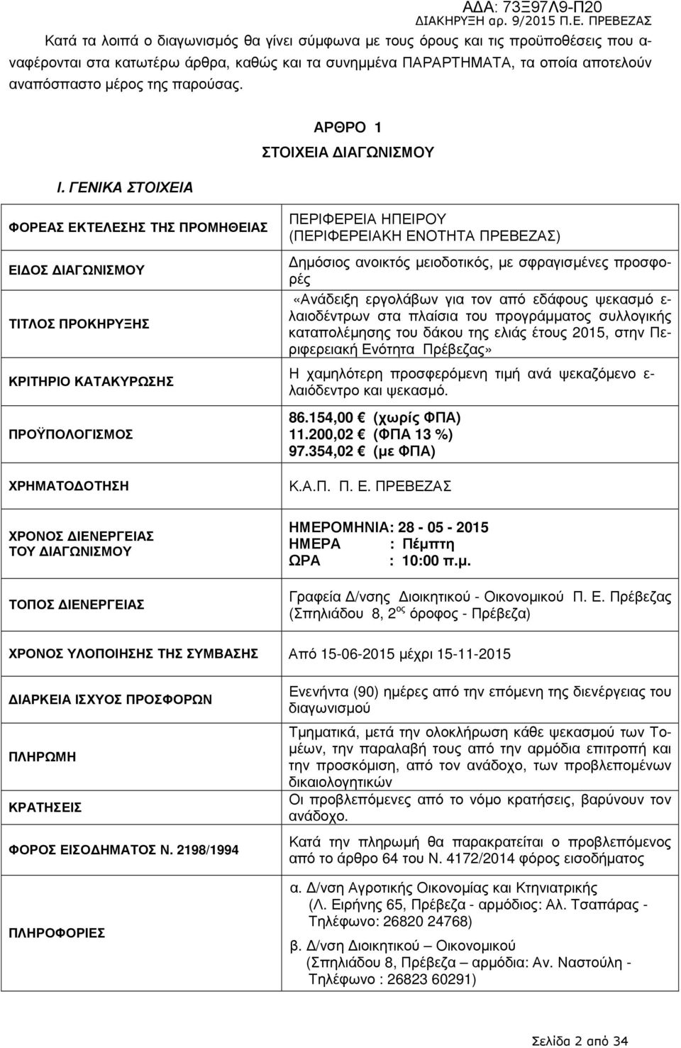 ΓΕΝΙΚΑ ΣΤΟΙΧΕΙΑ ΑΡΘΡΟ 1 ΣΤΟΙΧΕΙΑ ΙΑΓΩΝΙΣΜΟΥ ΦΟΡΕΑΣ ΕΚΤΕΛΕΣΗΣ ΤΗΣ ΠΡΟΜΗΘΕΙΑΣ ΕΙ ΟΣ ΙΑΓΩΝΙΣΜΟΥ ΤΙΤΛΟΣ ΠΡΟΚΗΡΥΞΗΣ ΚΡΙΤΗΡΙΟ ΚΑΤΑΚΥΡΩΣΗΣ ΠΡΟΫΠΟΛΟΓΙΣΜΟΣ ΧΡΗΜΑΤΟ ΟΤΗΣΗ ΠΕΡΙΦΕΡΕΙΑ ΗΠΕΙΡΟΥ (ΠΕΡΙΦΕΡΕΙΑΚΗ