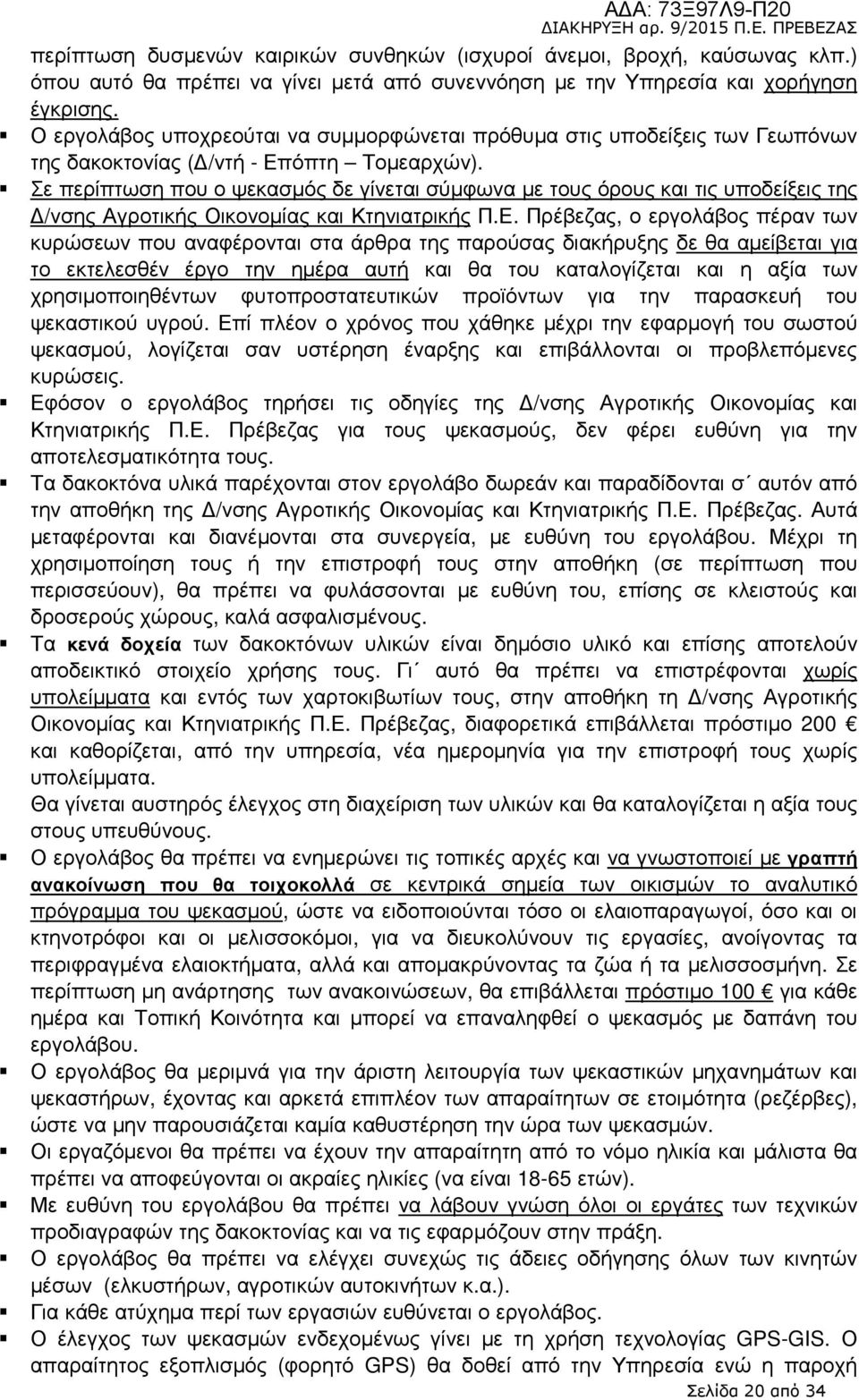 Σε περίπτωση που ο ψεκασµός δε γίνεται σύµφωνα µε τους όρους και τις υποδείξεις της /νσης Αγροτικής Οικονοµίας και Κτηνιατρικής Π.Ε.
