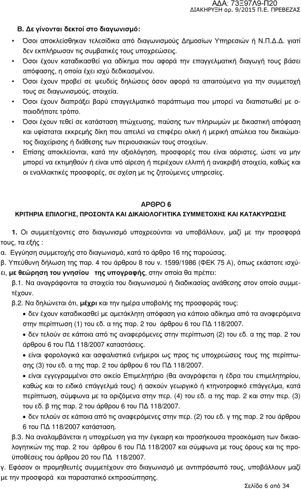 Όσοι έχουν προβεί σε ψευδείς δηλώσεις όσον αφορά τα απαιτούµενα για την συµµετοχή τους σε διαγωνισµούς, στοιχεία.