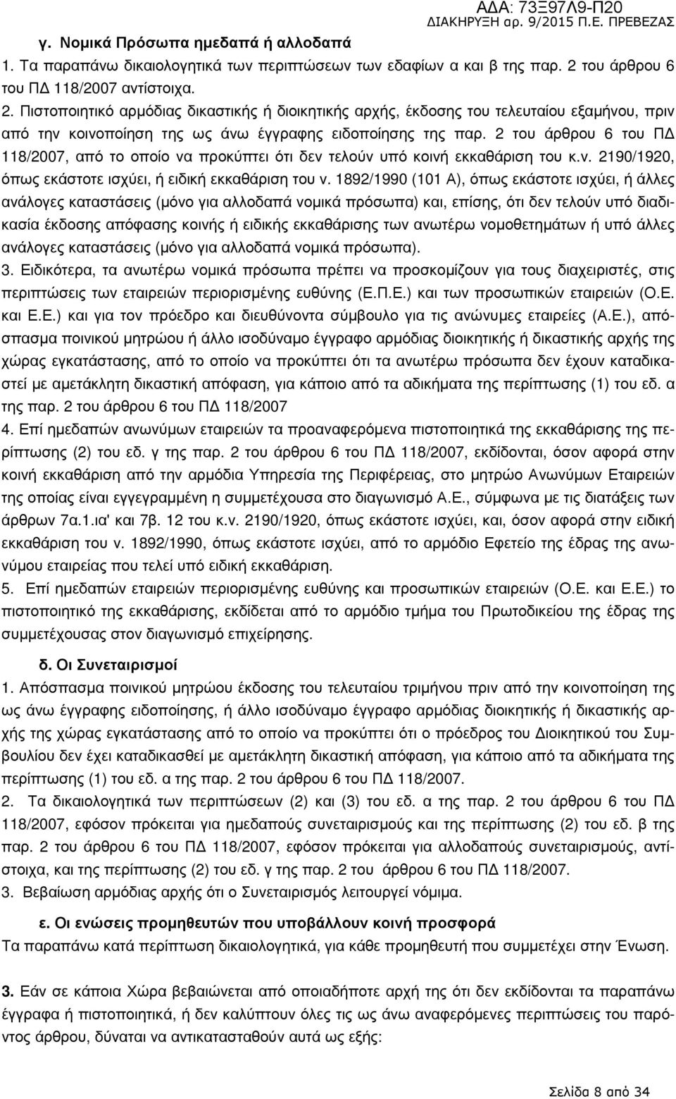 2 του άρθρου 6 του Π 118/2007, από το οποίο να προκύπτει ότι δεν τελούν υπό κοινή εκκαθάριση του κ.ν. 2190/1920, όπως εκάστοτε ισχύει, ή ειδική εκκαθάριση του ν.