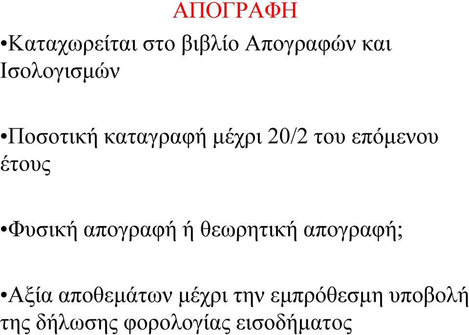έτους Φυσική απογραφή ή θεωρητική απογραφή; Αξία