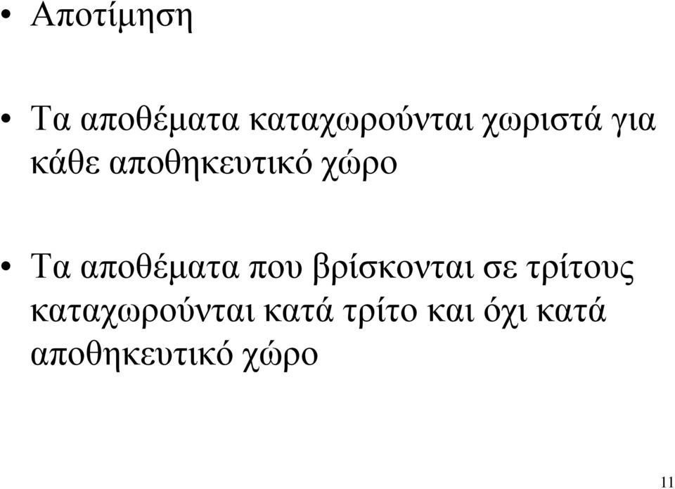 αποθέματα που βρίσκονται σε τρίτους