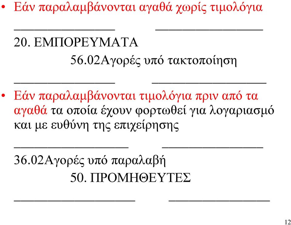 από τα αγαθά τα οποία έχουν φορτωθεί για λογαριασμό και με