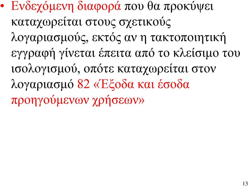 γίνεται έπειτα από το κλείσιμο του ισολογισμού, οπότε