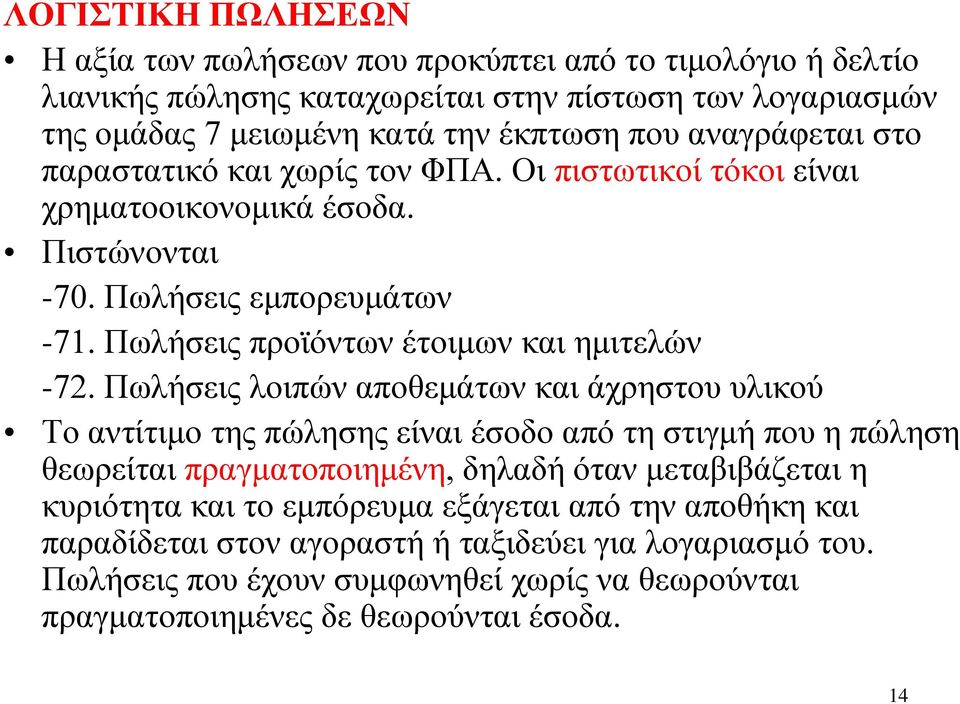 Πωλήσεις προϊόντων έτοιμων και ημιτελών -72.