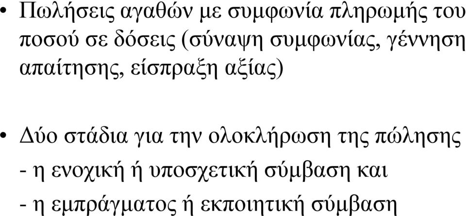 Δύο στάδια για την ολοκλήρωση της πώλησης - η ενοχική ή