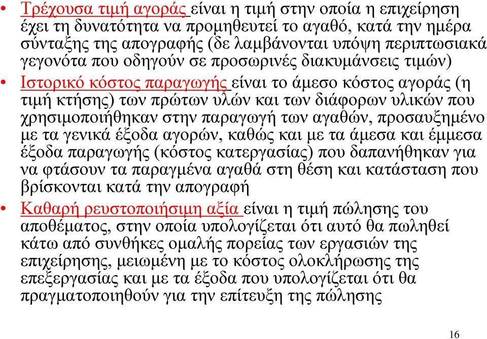 προσαυξημένο με τα γενικά έξοδα αγορών, καθώς και με τα άμεσα και έμμεσα έξοδα παραγωγής (κόστος κατεργασίας) που δαπανήθηκαν για να φτάσουν τα παραγμένα αγαθά στη θέση και κατάσταση που βρίσκονται