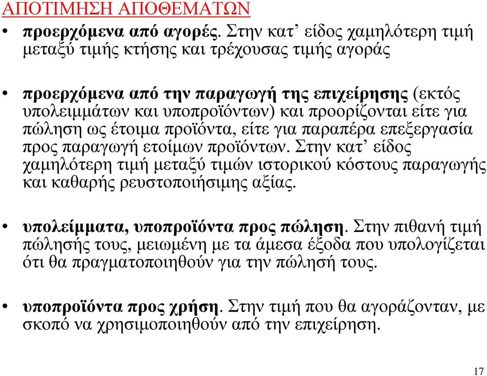 προορίζονται είτε για πώληση ως έτοιμα προϊόντα, είτε για παραπέρα επεξεργασία προς παραγωγή ετοίμων προϊόντων.