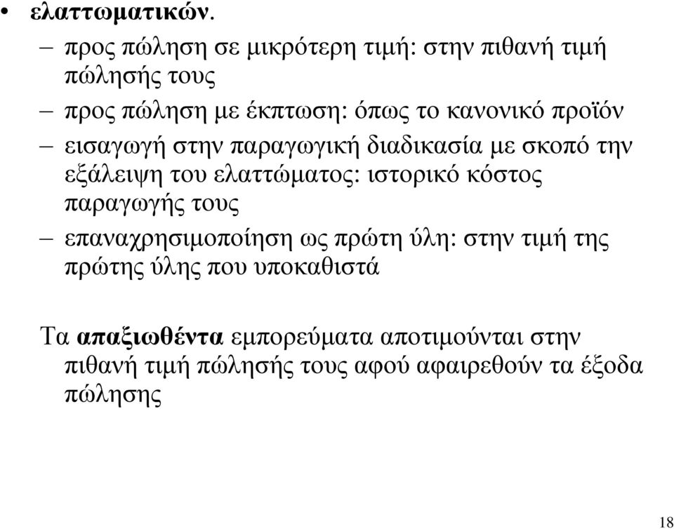 προϊόν εισαγωγή στην παραγωγική διαδικασία με σκοπό την εξάλειψη του ελαττώματος: ιστορικό κόστος