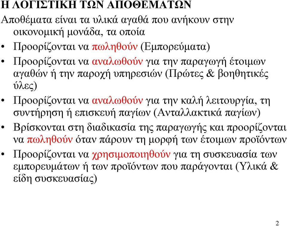 λειτουργία, τη συντήρηση ή επισκευή παγίων (Ανταλλακτικά παγίων) Βρίσκονται στη διαδικασία της παραγωγής και προορίζονται να πωληθούν όταν πάρουν