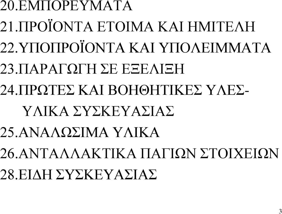 ΠΡΩΤΕΣ ΚΑΙ ΒΟΗΘΗΤΙΚΕΣ ΥΛΕΣ- ΥΛΙΚΑ ΣΥΣΚΕΥΑΣΙΑΣ 25.