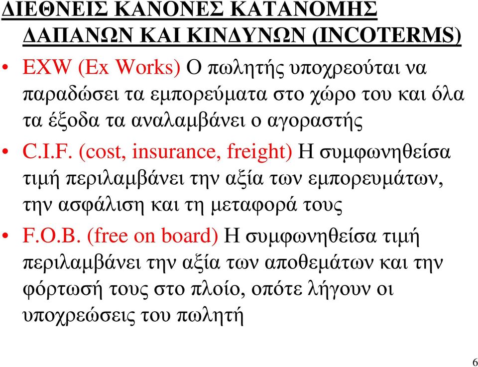 (cost, insurance, freight) Η συμφωνηθείσα τιμή περιλαμβάνει την αξία των εμπορευμάτων, την ασφάλιση και τη μεταφορά