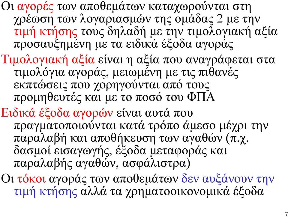 προμηθευτές και με το ποσό του ΦΠΑ Ειδικά έξοδα αγορών είναι αυτά που πραγματοποιούνται κατά τρόπο άμεσο μέχρ