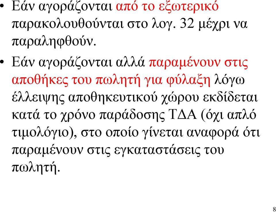 Εάν αγοράζονται αλλά παραμένουν στις αποθήκες του πωλητή για φύλαξη λόγω