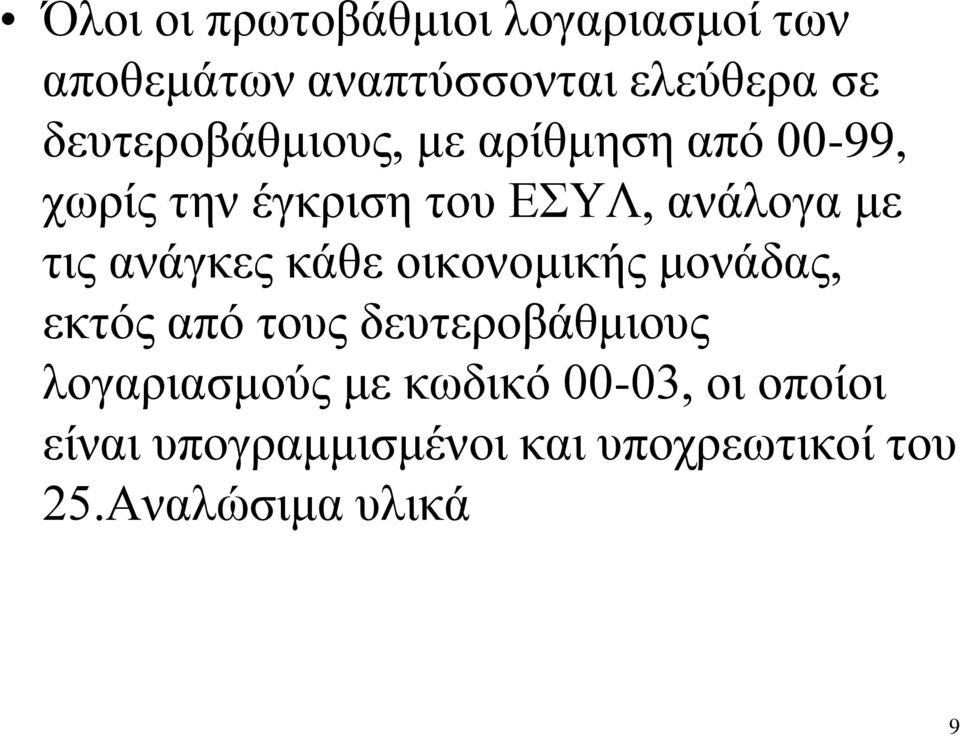 τις ανάγκες κάθε οικονομικής μονάδας, εκτός από τους δευτεροβάθμιους λογαριασμούς