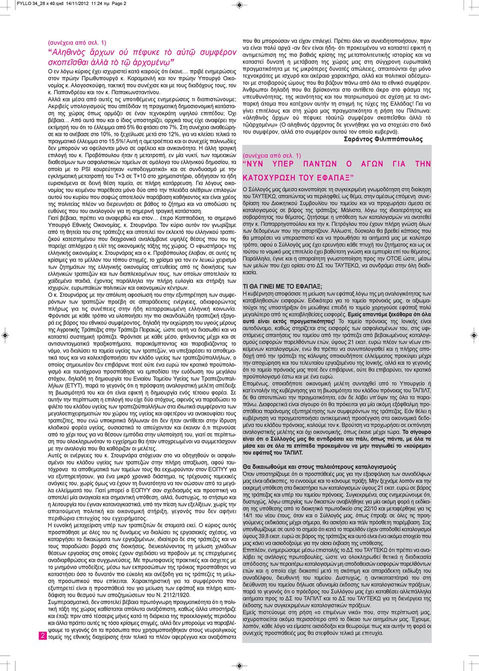 Καραμανλή και τον πρώην Υπουργό Οικονομίας κ. Αλογοσκούφη, τακτική που συνέχισε και με τους διαδόχους τους, τον κ. Παπανδρέου και τον κ. Παπακωνσταντίνου.