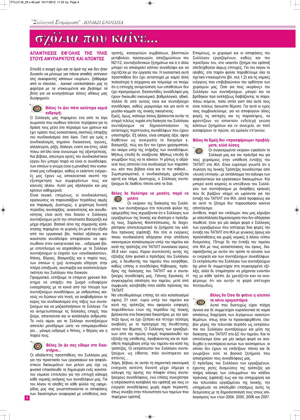συκοφαντίες κάποιων «κυρίων», ξεθάψαμε από το πλούσιο λεκτικό «οπλοστάσιό» μας τη φαρέτρα με τα ντοκουμέντα και βγάλαμε τα βέλη για να κυνηγήσουμε όσους αδίκως μας δυσφημούν.