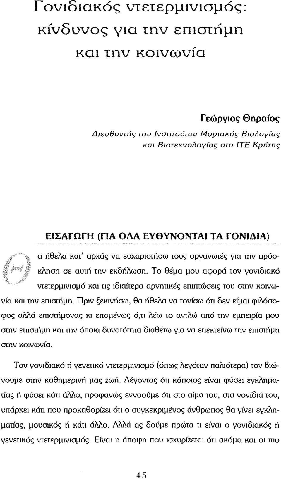 Το θέμα μου αφορά τον γονιδιακό ντετερμινισμό και τις ιδιαίτερα αρνητικές επιπτώσεις του στην κοινωνία και την επιστήμη.