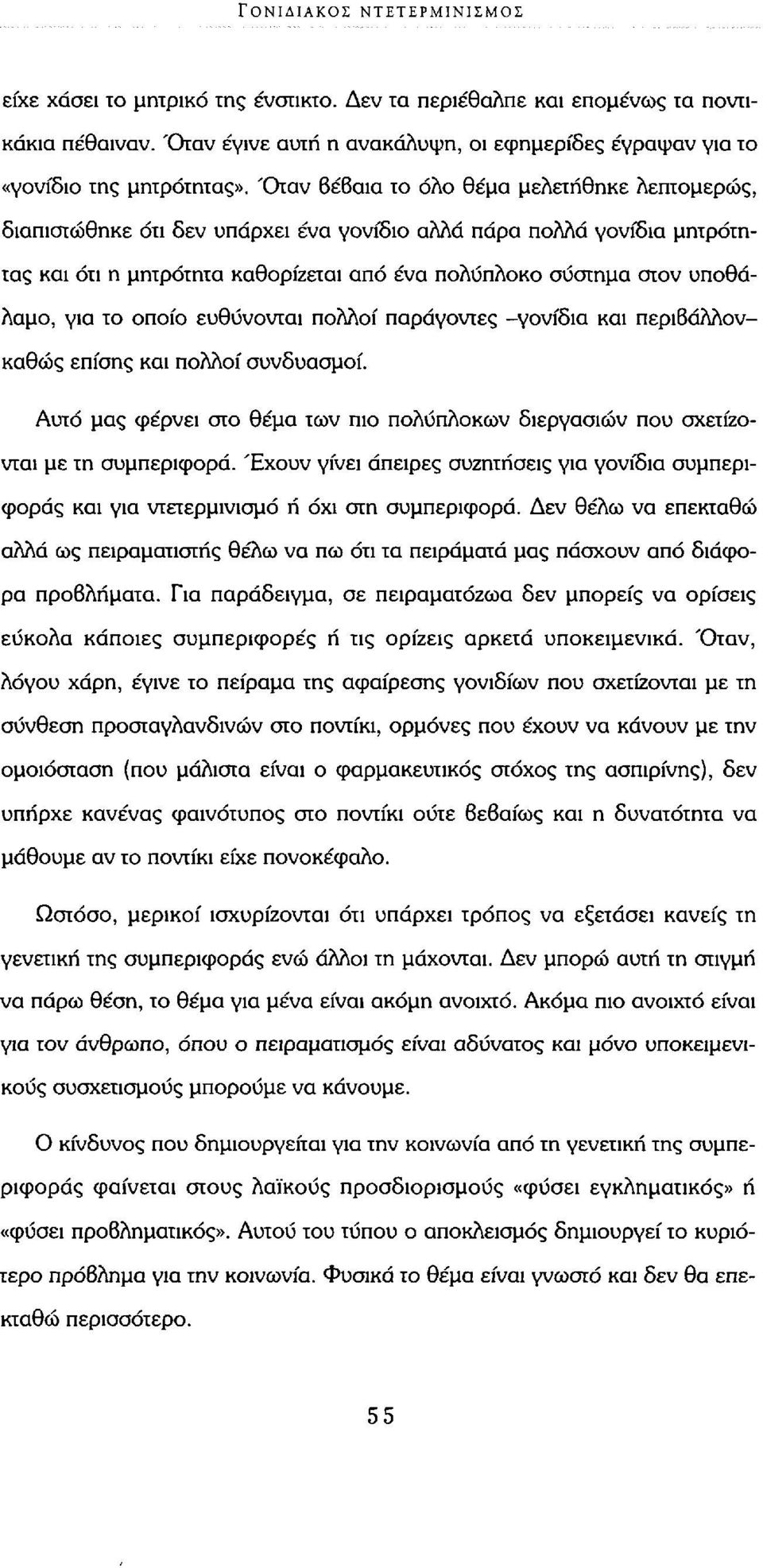 Όταν 6έ6αια το όλο θέμα μελετήθηκε λεπτομερώς, διαπιστώθηκε ότι δεν υπάρχει ένα γονίδιο αλλά πάρα πολλά γονίδια μητρότητας και ότι η μητρότητα καθορίζεται από ένα πολύπλοκο σύστημα στον υποθάλαμο,