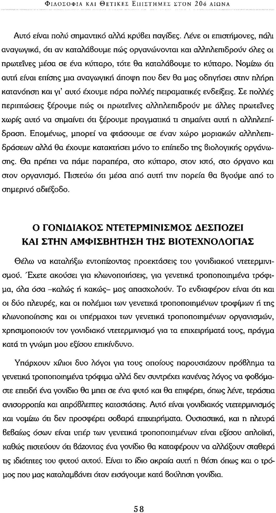 Νομίζω ότι αυτή είναι επίσης μια αναγωγική άποψη που δεν θα μας οδηγήσει στην πλήρη κατανόηση και γι' αυτό έχουμε πάρα πολλές πειραματικές ενδείξεις.