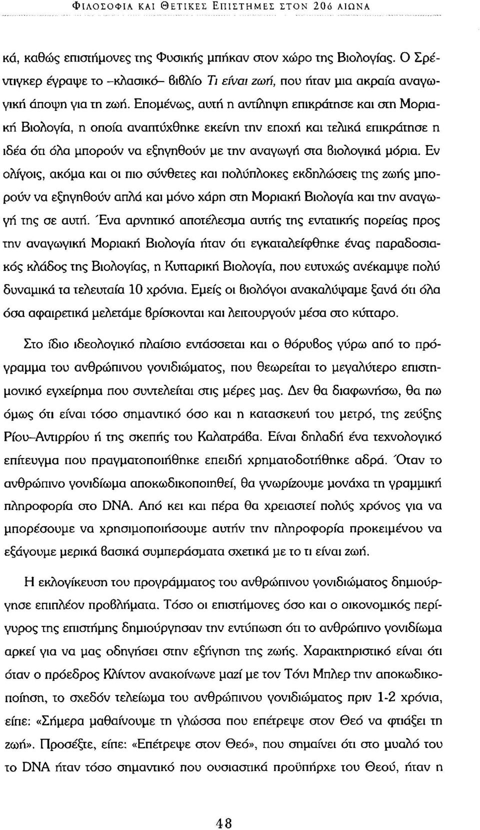 Επομένως, αυτή η αντίληψη επικράτησε και στη Μοριακή Βιολογία, η οποία αναπτύχθηκε εκείνη την εποχή και τελικά επικράτησε η ιδέα ότι όλα μπορούν να εξηγηθούν με την αναγωγή στα βιολογικά μόρια.