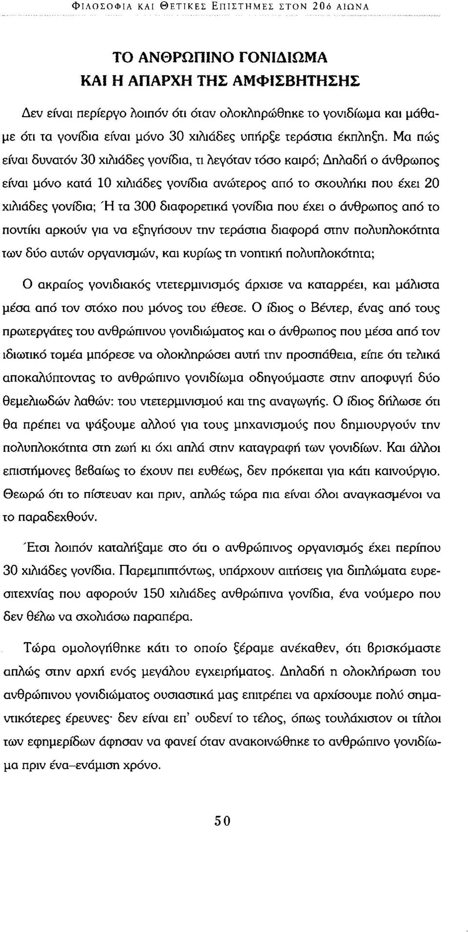 Μα πώς είναι δυνατόν 30 χιλιάδες γονίδια, τι λεγόταν τόσο καιρό; Δηλαδή ο άνθρωπος είναι μόνο κατά 10 χιλιάδες γονίδια ανώτερος από το σκουλήκι που έχει 20 χιλιάδες γονίδια; Ή τα 300 διαφορετικά