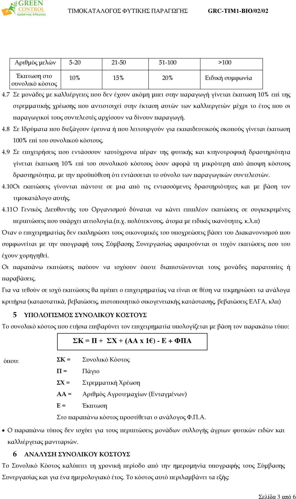 παραγωγικοί τους συντελεστές αρχίσουν να δίνουν παραγωγή. 4.