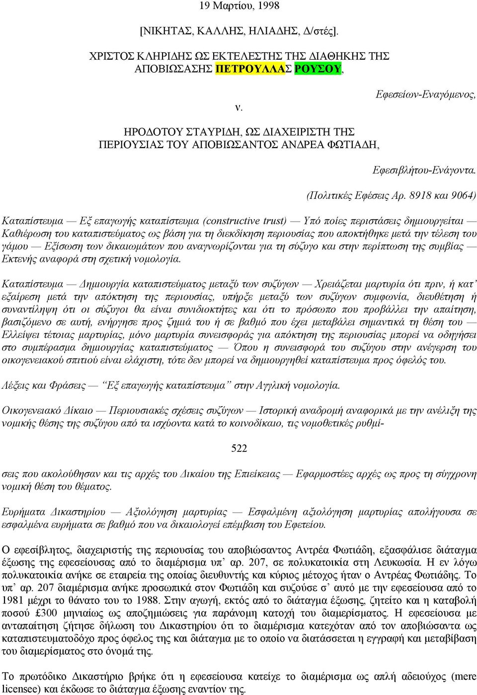 8918 και 9064) Καταπίστευμα Εξ επαγωγής καταπίστευμα (constructive trust) Υπό ποίες περιστάσεις δημιουργείται Καθιέρωση του καταπιστεύματος ως βάση για τη διεκδίκηση περιουσίας που αποκτήθηκε μετά