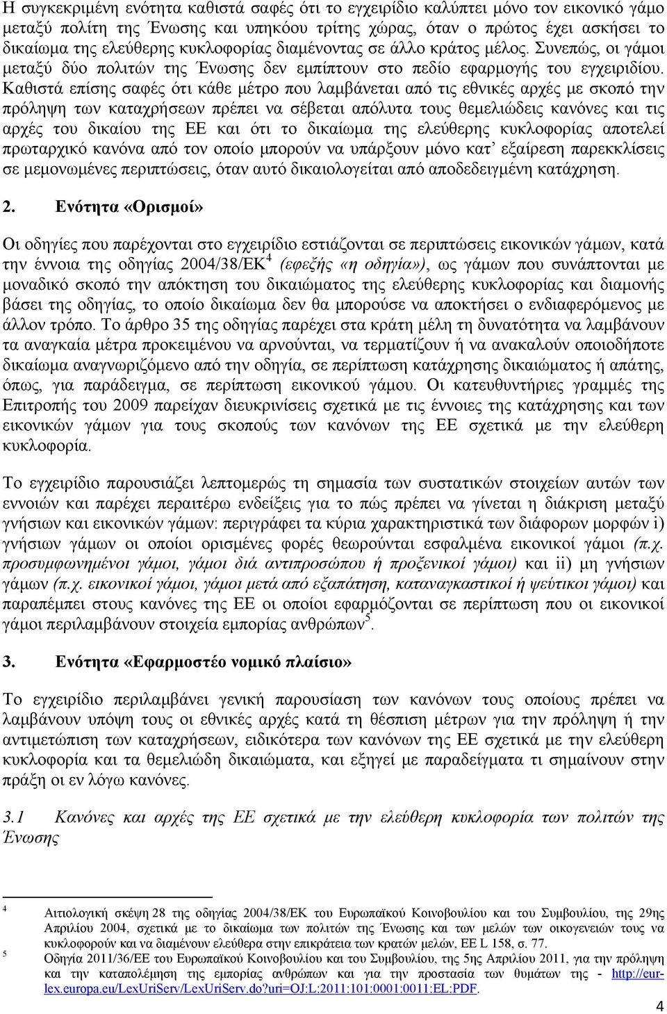 Καθιστά επίσης σαφές ότι κάθε μέτρο που λαμβάνεται από τις εθνικές αρχές με σκοπό την πρόληψη των καταχρήσεων πρέπει να σέβεται απόλυτα τους θεμελιώδεις κανόνες και τις αρχές του δικαίου της ΕΕ και