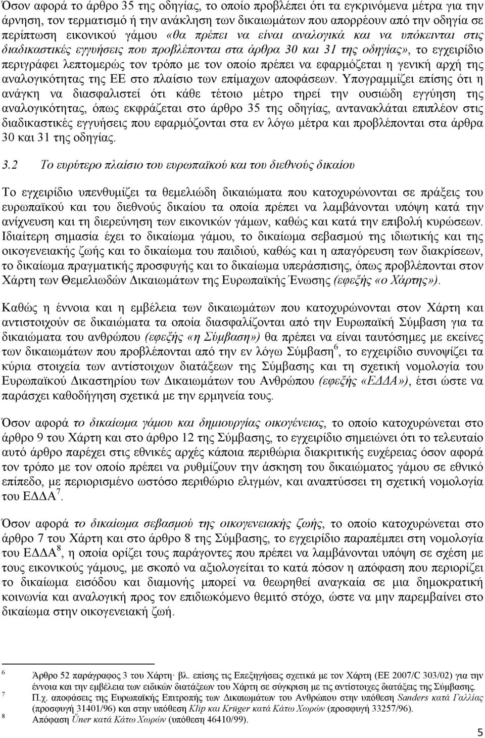 εφαρμόζεται η γενική αρχή της αναλογικότητας της ΕΕ στο πλαίσιο των επίμαχων αποφάσεων.