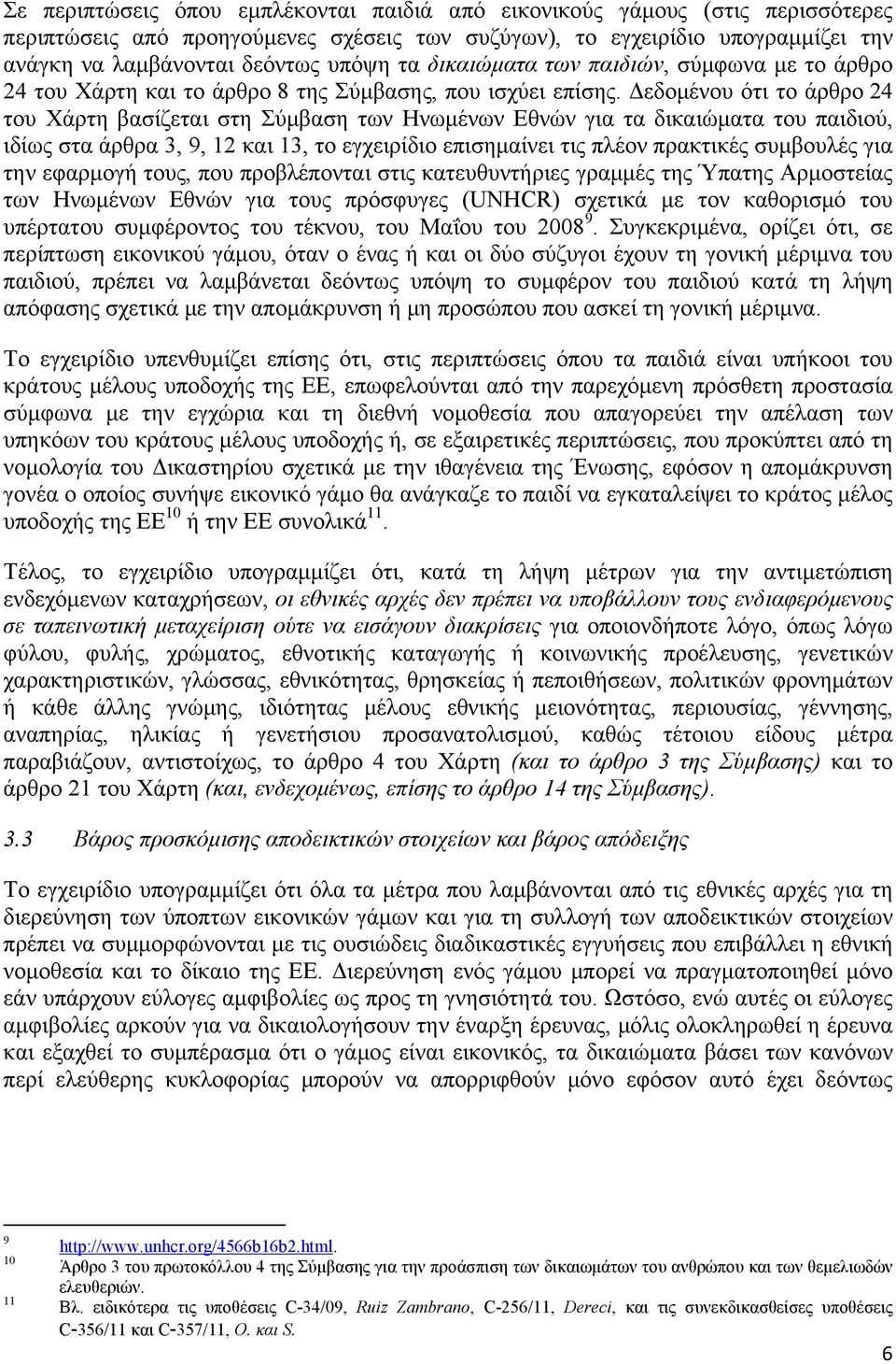 Δεδομένου ότι το άρθρο 24 του Χάρτη βασίζεται στη Σύμβαση των Ηνωμένων Εθνών για τα δικαιώματα του παιδιού, ιδίως στα άρθρα 3, 9, 12 και 13, το εγχειρίδιο επισημαίνει τις πλέον πρακτικές συμβουλές