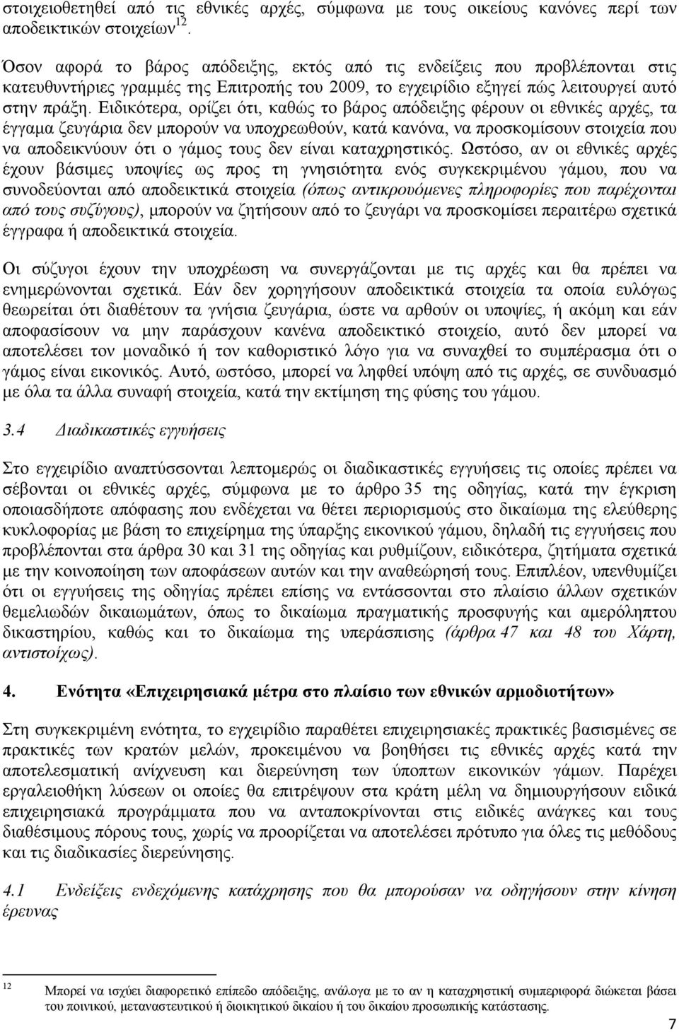 Ειδικότερα, ορίζει ότι, καθώς το βάρος απόδειξης φέρουν οι εθνικές αρχές, τα έγγαμα ζευγάρια δεν μπορούν να υποχρεωθούν, κατά κανόνα, να προσκομίσουν στοιχεία που να αποδεικνύουν ότι ο γάμος τους δεν