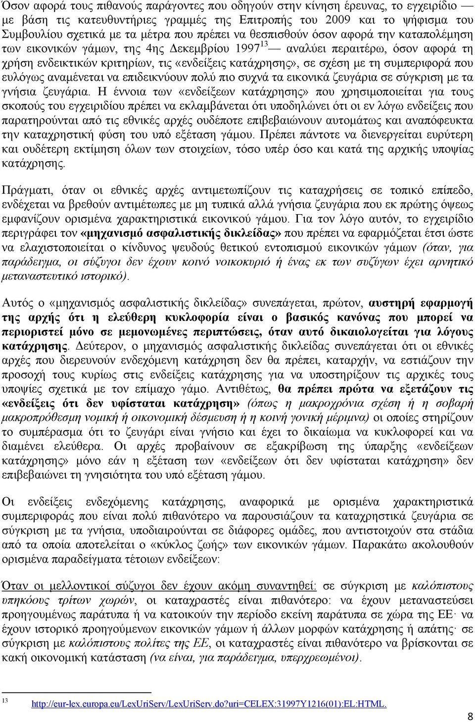 τη συμπεριφορά που ευλόγως αναμένεται να επιδεικνύουν πολύ πιο συχνά τα εικονικά ζευγάρια σε σύγκριση με τα γνήσια ζευγάρια.